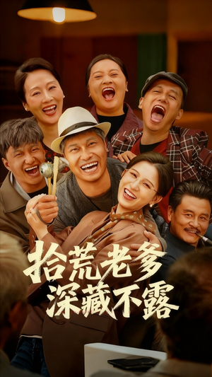 【拾荒老爹深藏不露】81集短剧免费在线看全集