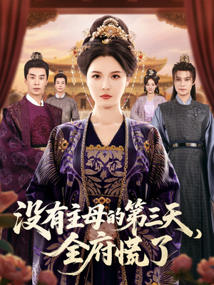 【没有主母的第三天全府慌了】101集短剧完整版免费看