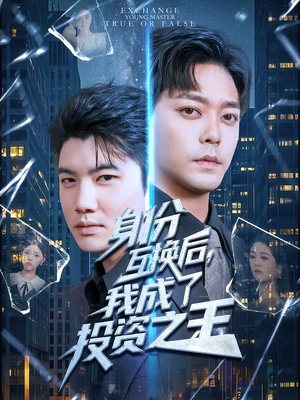 【身份互换后，我成了投资之王】80集短剧免费高清在线看
