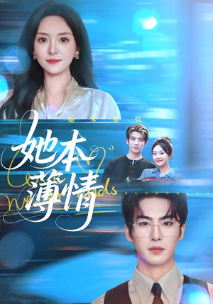 【她本薄情】70集短剧完整版在线速看
