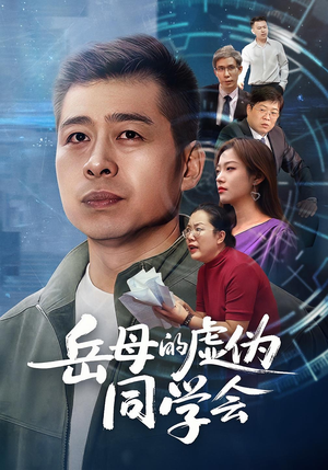 【岳母的虚伪同学会】60集免费短剧一键观看