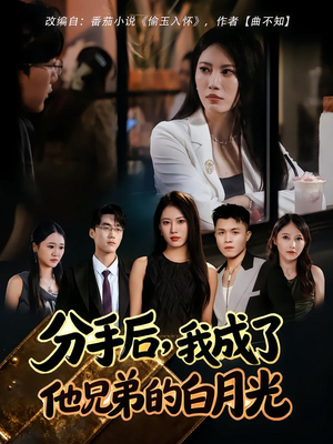 【分手后，我成了他兄弟的白月光】80集短剧在线免费观看