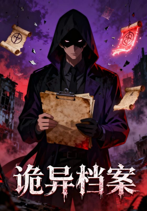 【诡异档案】77集短剧在线免费尽情观