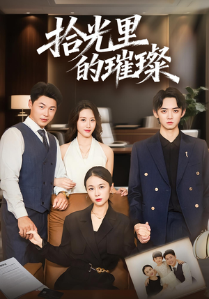 【拾光里的璀璨】75集短剧全集免费观瞧