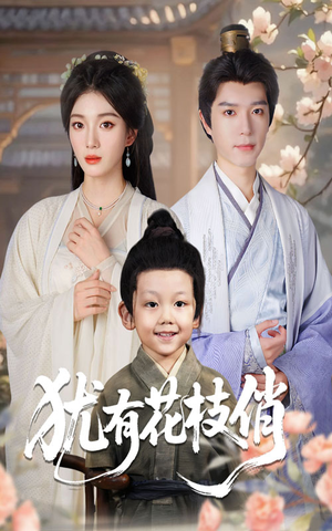 【犹有花枝俏】64集免费短剧在线观瞧