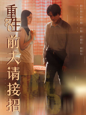 重生80前夫请接招（80集）看精彩短剧