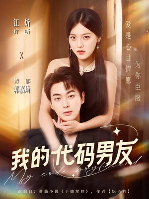 【我的代码男友】71集免费短剧在线高清看