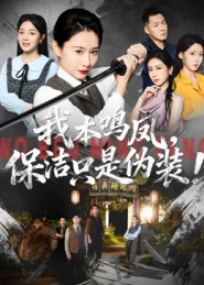 我本鸣凤，保洁只是伪装！（63集）评价怎么样