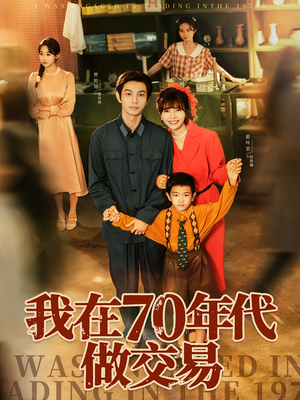 我在70年代做交易（72集）高清无码免费看