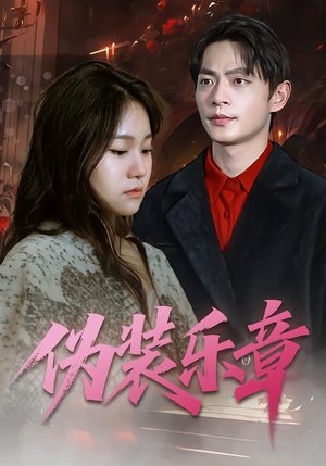 【伪装乐章】70集短剧在线免费看高清全集