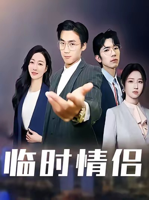 【临时情侣】99集免费短剧完整版在线观