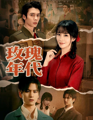 【玫瑰年代】55集免费短剧全集高清观看