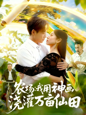 【农场我用神画浇灌万亩仙田】118集免费短剧完整观看