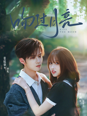 【吻过月亮】75集短剧在线免费极速看