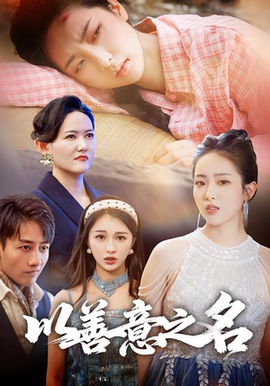 【以善意之名】45集短剧在线免费全集看