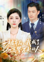 【被弃后，我成了他高攀不起的人】68集短剧全集免费看