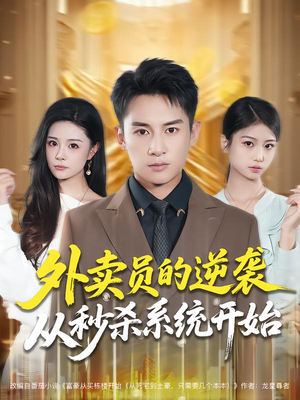 【外卖员的逆袭从秒杀系统开始】81集免费短剧全集畅享观看