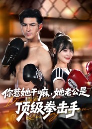 【你惹她干嘛，她老公是顶级拳击手】61集全集短剧免费在线赏