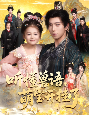 【听懂毛绒绒朝朝开挂啦】60集短剧免费全集网盘看