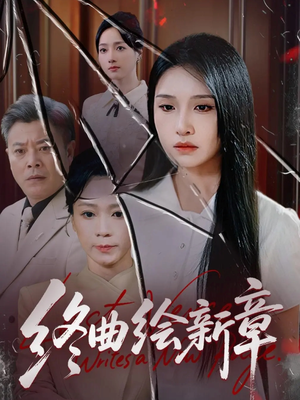 【终曲绘新章】97集免费短剧全集速看
