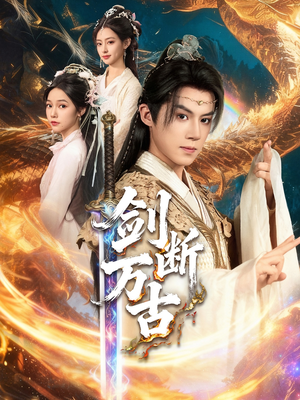 【剑断万古】57集短剧全集免费速看