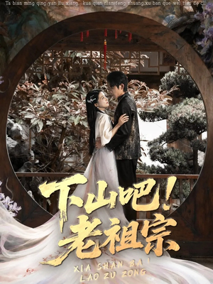 下山吧老祖宗(72集) 下山吧老祖宗(72集)短剧分享剧集