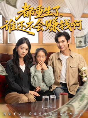 【都重生了谁还不会赚钱啊】80集短剧在线免费完整观