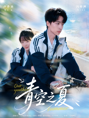 青空之夏（80集）真的太好看了