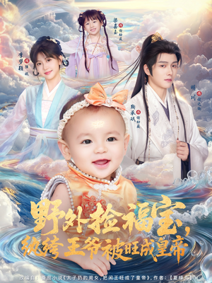 野外捡福宝，纨绔王爷被旺成皇帝（80集）短剧视频分享