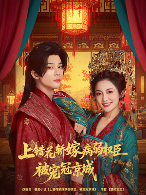 【上错花轿嫁病弱权臣被宠冠京城】80集高清短剧免费看全集
