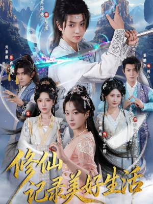 【修仙记录美好生活】81集在线短剧免费观