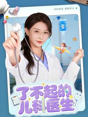 【爱是心的守护】86集短剧全集免费在线细看