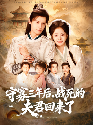 【守寡三年后，战死的夫君回来了】80集在线短剧完整观看