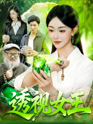 【透视女王】123集免费短剧全集速看