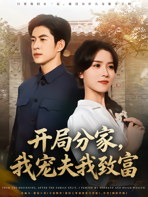 【开局分家我宠夫我致富】80集精彩短剧随时看