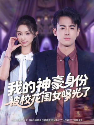 【我的神豪身份被校花闺女曝光了】90集短剧全集免费在线观影