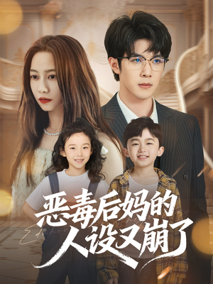 【恶毒后妈的人设又崩了】80集短剧在线免费全集赏