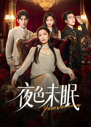 【夜色未眠】60集免费短剧在线高清播放看