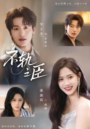 【不轨之臣】76集短剧免费完整版在线看