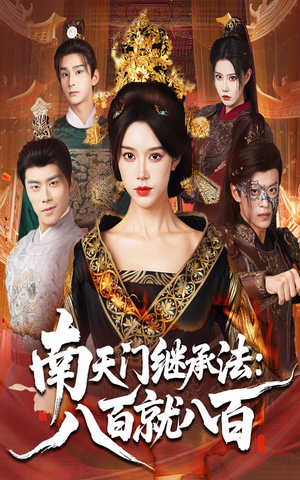 【南天门继承法八百就八百】80集短剧免费全集在线览