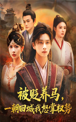 【被贬养马一朝回城我怒掌权势】67集短剧免费全集观瞧