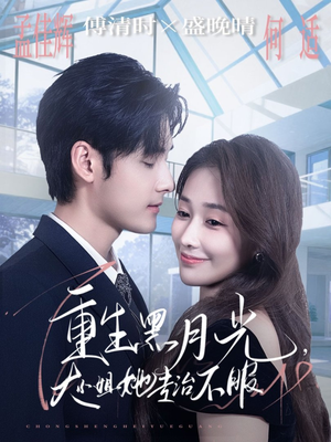 【重生黑月光，大小姐她专治不服】80集夸克网盘短剧在线畅看