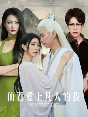 【仙君爱上凡人的我】70集短剧免费畅享观看