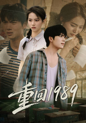重回1989（70集）在线免费观影