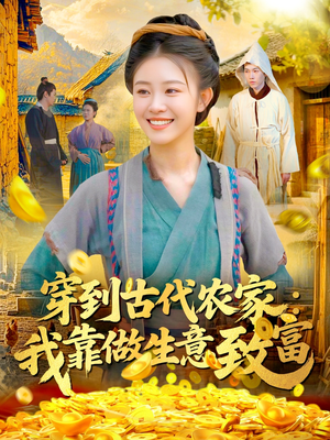 【穿到古代农家我靠做生意致富】96集短剧免费高清观看