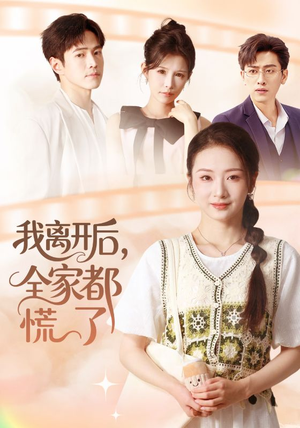 【我离开后，全家都慌了】81集在线短剧免费全赏