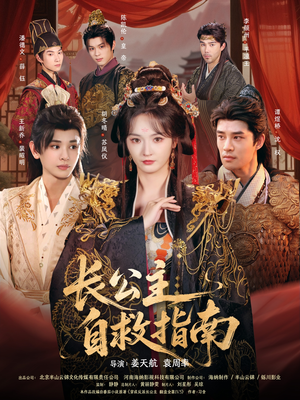 【长公主自救指南】87集短剧全集免费赏看