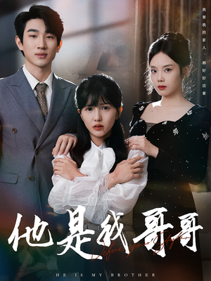 【他是我哥哥】64集短剧免费在线完整观看
