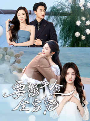 【要强千金全家宠】80集免费在线短剧完整观看