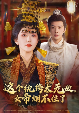 【这个纨绔太无敌女帝绷不住了】70集在线短剧免费高清看